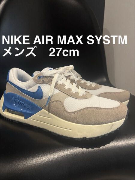 【美品】 NIKE AIR MAX SYSTM メンズ 27cm 藤原ヒロシ