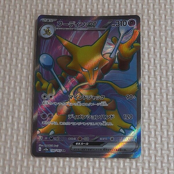 フーディンex sv2a 190/165 SR 151 ポケモンカード