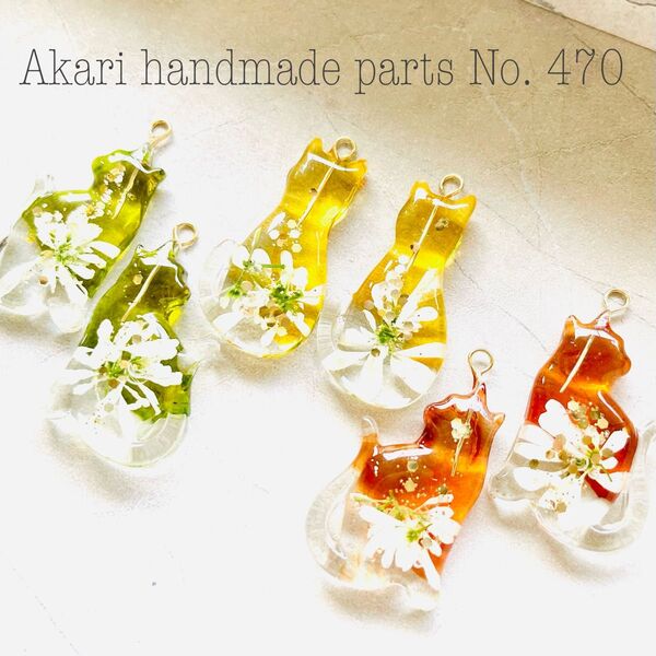 470.ハンドメイドオリジナルパーツカボションレジン押し花チャームねこ