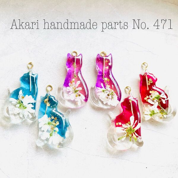 471.ハンドメイドオリジナルパーツカボションレジン押し花チャームねこパーツ