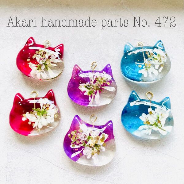 472.ハンドメイドオリジナルパーツカボションレジン押し花チャームねこ