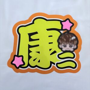 康二 うちわ文字 文字パネル 文字パ