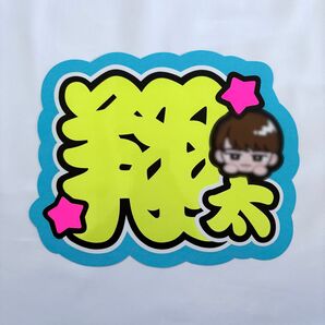 翔太 うちわ文字 文字パネル 文字パ