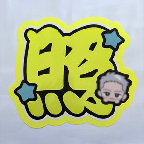 照 うちわ文字 文字パネル 文字パ
