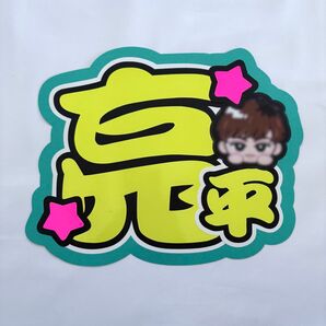 亮平 うちわ文字 文字パネル 文字パ