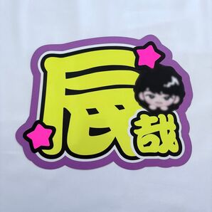 辰哉 うちわ文字 文字パネル 文字パ