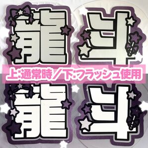 《高発光×高耐久》反射×グリッター 龍斗 うちわ文字(厚紙補強済み)
