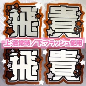 ラスト1点です★《高発光×高耐久》反射×グリッター 飛貴 うちわ文字(厚紙補強済み)