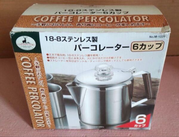 パーコレーター(コーヒードリップ) CAPTAIN STAG キャプテンスタッグ