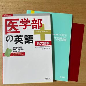 医学部の英語 旺文社