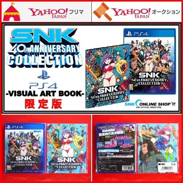 PS4 SNK 40th ANNIVERSARY COLLECTION VISUAL ART BOOK SET ASO アテナ 怒 怒号層圏 TANK 脱獄 サイコソルジャー ネオジオ NEO GEO 限定版