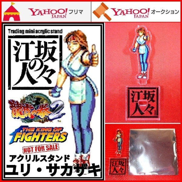アクリルスタンド ユリ・サカザキ 江坂の人々 龍虎の拳2 ザ・キング・オブ・ファイターズ KOF98 KOF2002 坂崎百合 アクスタ フィギュア