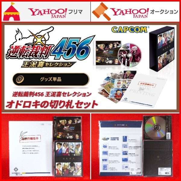 グッズ単品 逆転裁判456 王泥喜セレクション オドロキの切り札セット イーカプコン限定 スリーブボックス PS4 &ニンテンドースイッチ両対応