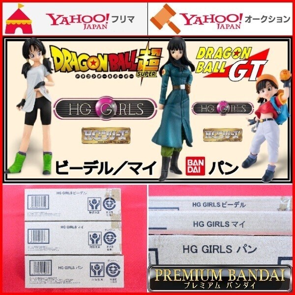 HG GIRLS ビーデル/マイ パン ドラゴンボール DRAGON BALL Z GT 改 超 VIDEL MYE ピラフ一味 PAN 四星球 フィギュア 鳥山明 プレバン限定