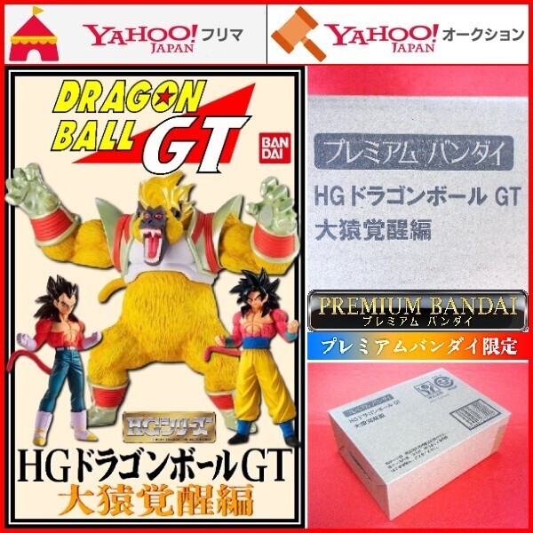HG ドラゴンボールGT 大猿覚醒編 HGシリーズ DRAGON BALL GT 超サイヤ人4孫悟空 超サイヤ人4ベジータ 大猿ベビー フィギュア 鳥山明 未開封