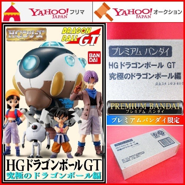 HG ドラゴンボールGT 究極のドラゴンボール編 HGシリーズ DRAGON BALL GT 孫悟空 パン トランクス ギル 宇宙船 サイヤ人 フィギュア 鳥山明