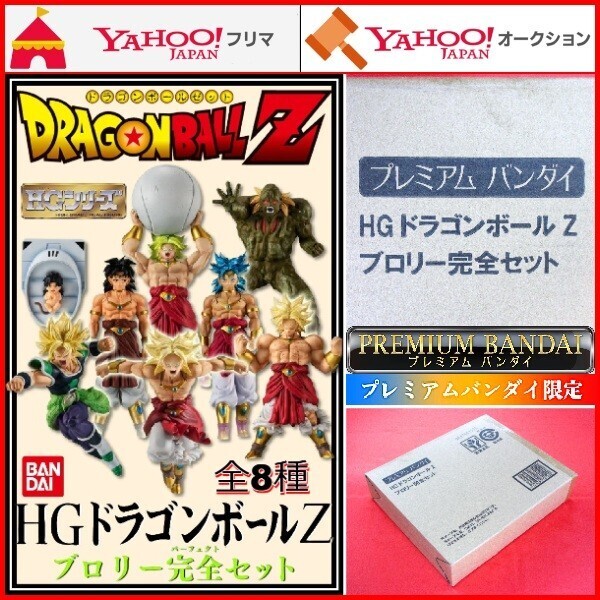 HG ドラゴンボールZ ブロリー完全セット DRAGON BALL Z 超 幼少期 伝説の超サイヤ人 スーパーサイヤ人ブロリー フルパワー フィギュア 限定