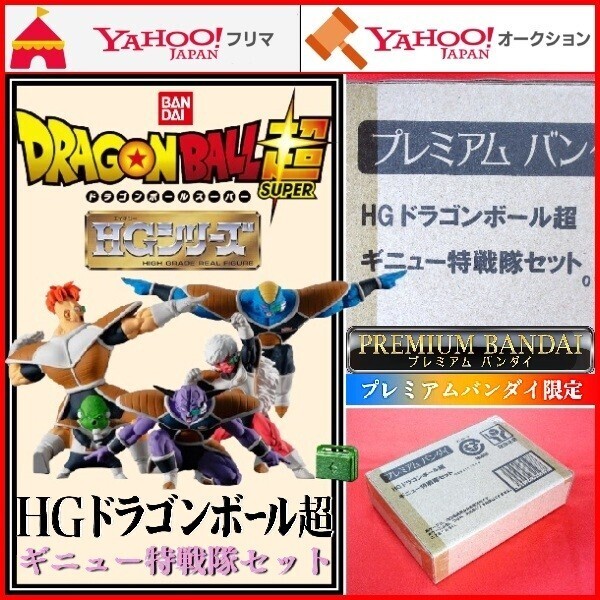 HG ドラゴンボール超 ギニュー特戦隊セット DRAGON BALL SUPER ギニュー リクーム バータ ジース グルド スカウターケース付き フィギュア