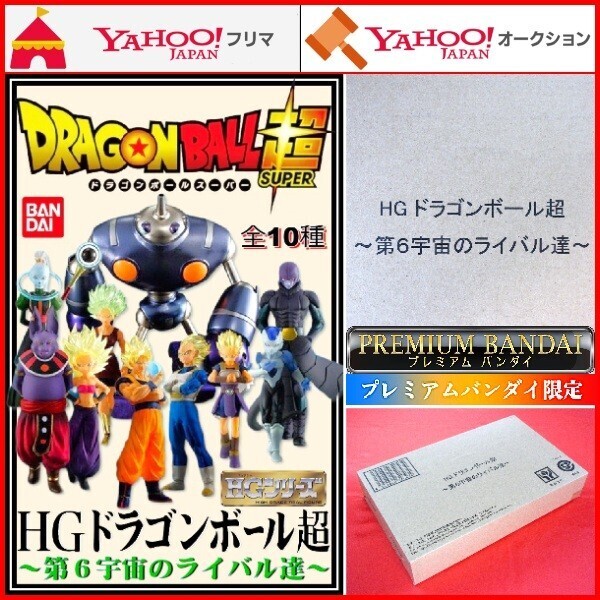 HG ドラゴンボール超 第6宇宙のライバル達 DRAGON BALL SUPER シャンパ ヴァドス マゲッタ ヒット フロスト カリフラ ケール フィギュア