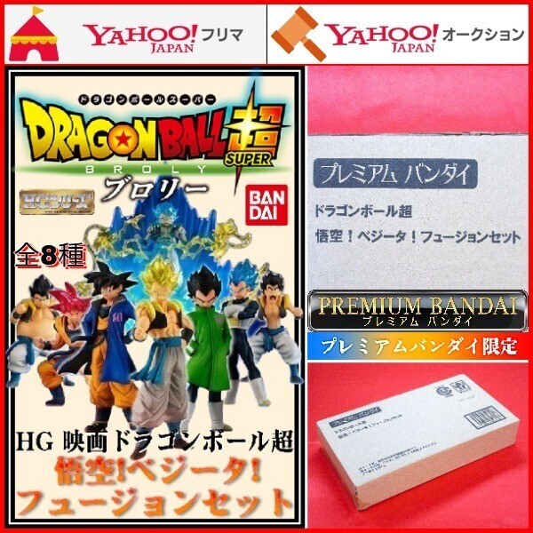 HG 映画ドラゴンボール超 悟空!ベジータ!フュージョンセット ブロリー DRAGON BALLZ 孫悟空 スーパーサイヤ人ゴッド ゴジータ フィギュア