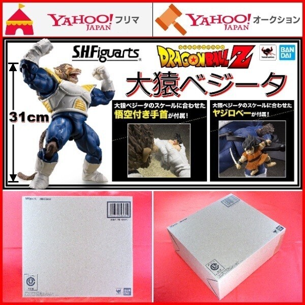 S.H.フィギュアーツ 大猿ベジータ ドラゴンボールZ GREAT APE VEGETA サイヤ人 カカロット 孫悟空 ヤジロベー 改 フィギュア S.H.Figuarts