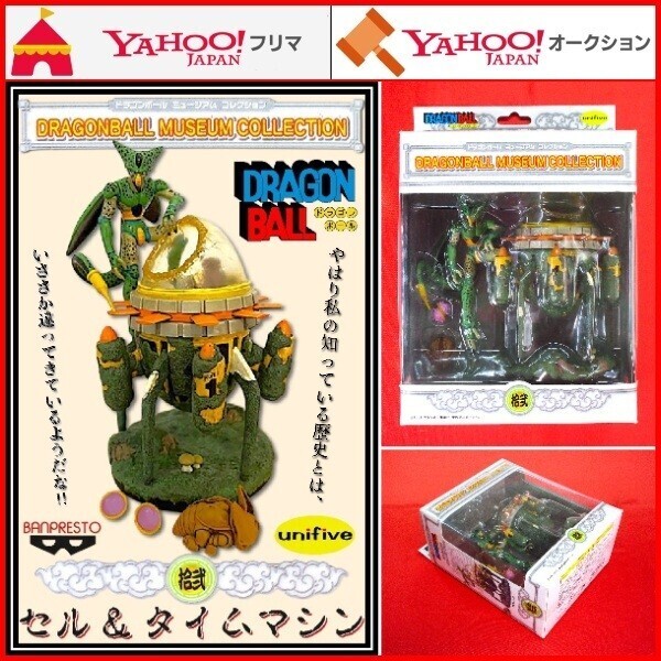 フィギュア ドラゴンボール ミュージアムコレクション 拾弐 セル×タイムマシン DRAGON BALL Z 改 超 Cell 人造人間 セル抜け殻 若本規夫