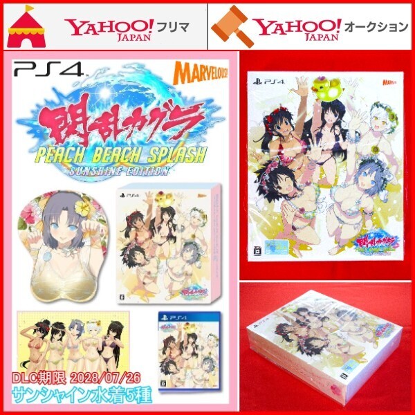 PS4 閃乱カグラ PEACH BEACH SPLASH SUNSHINE EDITION XXX 初回限定生産版 ピーチ ビーチ スプラッシュ サンシャイン エディション キッス