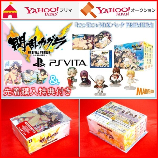 PSVita 閃乱カグラ ESTIVAL VERSUS 少女達の選択 にゅうにゅうDXパック PREMIUM 先着購入特典付 限定版 雅緋 紫 忌夢 両備 両奈 フィギュア