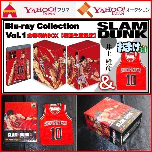 SLAM DUNK Blu-ray Collection VOL.1 井上雄彦 スラムダンク 全巻収納BOX 初回生産限定版 おまけ特典:ミニユニフォーム 湘北高校 桜木花道