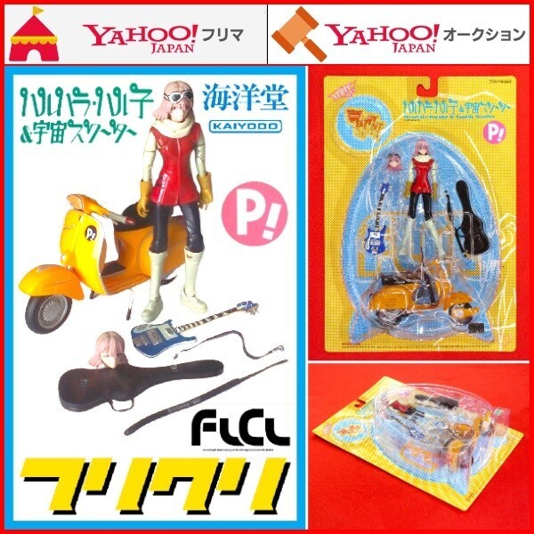 フリクリ ハルハラ・ハル子&宇宙スクーター アクションフィギュア 1/15 FLCL ベスパ Vespa180ss ベースギター Rickenbacker 4001 Azureglo