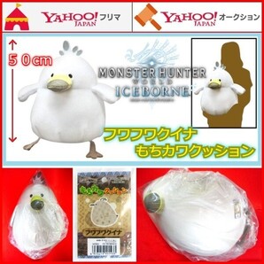 ぬいぐるみ モンスターハンターワールド:アイスボーン もちカワクッション フワフワクイナ モンハン MHW ワイルズ WILDS PS4 PS5 カプコン