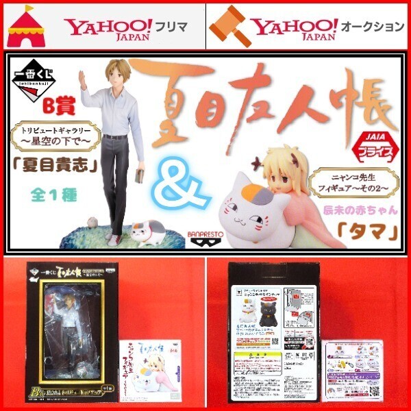 一番くじ 夏目友人帳 トリビュートギャラリー 星空の下で B賞 夏目貴志 ニャンコ先生フィギュア その2 プライズ 辰未の赤ちゃん/タマ 斑