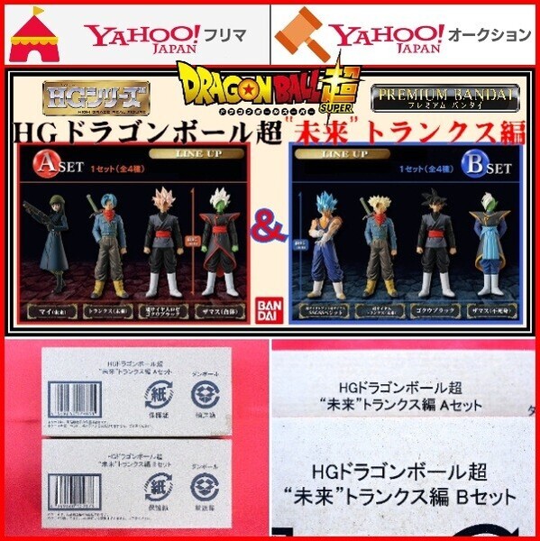 HG ドラゴンボール超 “未来”トランクス編 Aセット Bセット DRAGON BALL Z ロゼ ゴクウブラック ザマス 合体 不死身 ベジット フィギュア