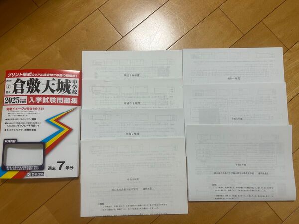 倉敷天城中学校入学試験問題集 2025年春受験用