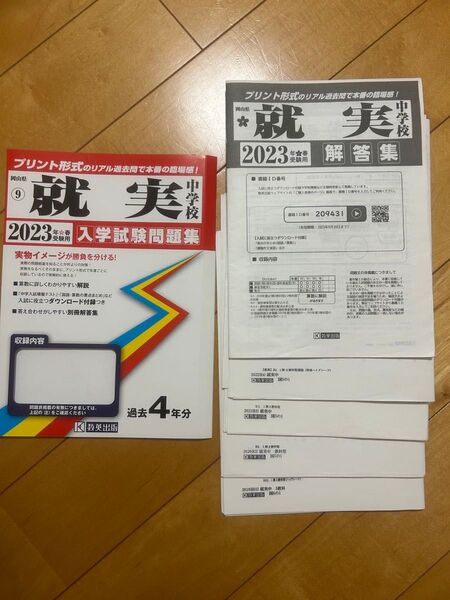 就実中学校入学試験問題集 2023年春受験用 過去問題集 教英出版