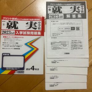 就実中学校入学試験問題集 2023年春受験用 過去問題集 教英出版