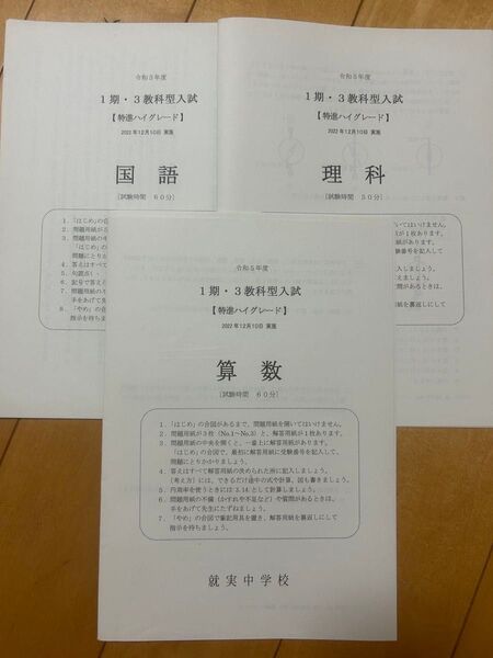 就実中学校入学試験問題 令和5年度特進ハイグレード 国語 理科 算数