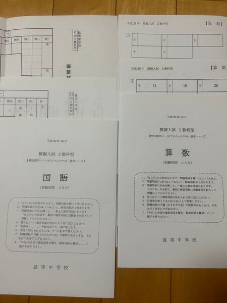 就実中学校入学試験問題 模擬入試 特進ハイグレード、アドバンス 国語理科算数 5種
