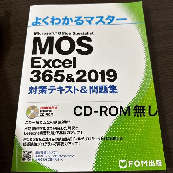 MOS Excel 365&2019 対策テキスト&問題集