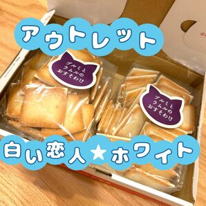 ★ 入手困難 ★ アウトレット 【 白い恋人 】ホワイト 2袋 石屋製菓 お菓子