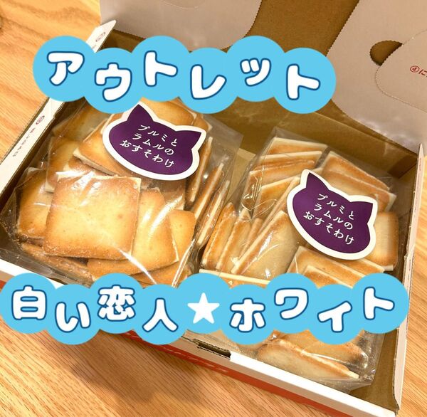 ★ 入手困難 ★ アウトレット 【 白い恋人 】ホワイト 2袋 石屋製菓 お菓子