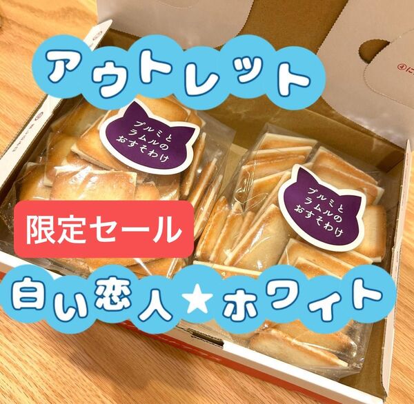 ★ 入手困難 ★ アウトレット 【 白い恋人 】ホワイト 2袋 石屋製菓 お菓子