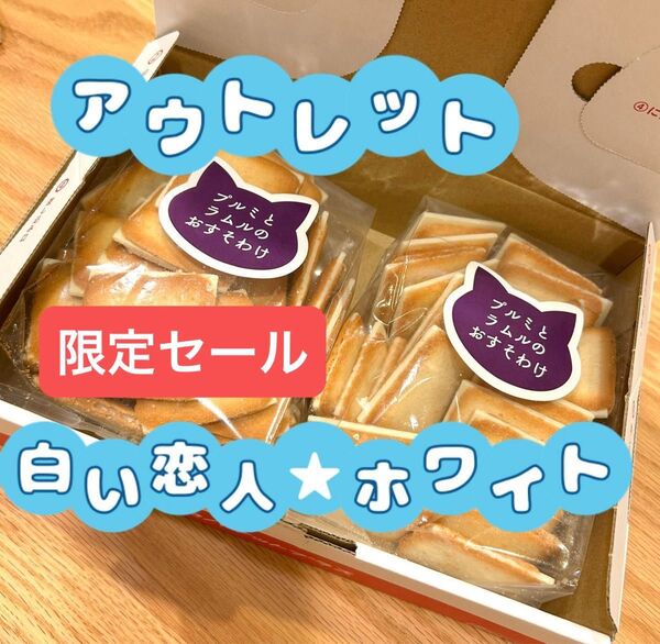 ★ 入手困難 ★ アウトレット 【 白い恋人 】ホワイト 2袋 石屋製菓