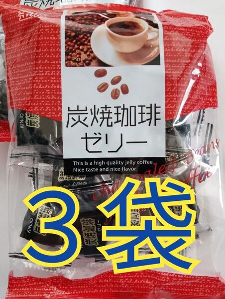 金城製菓《炭焼珈琲ゼリー》 3袋
