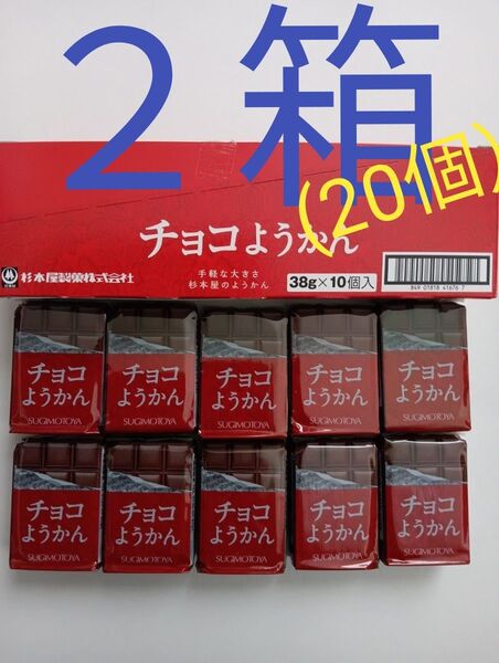杉本屋製菓《チョコようかん》2箱(20個)