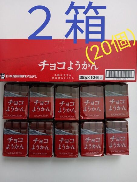 杉本屋製菓《チョコようかん》2箱(20個)