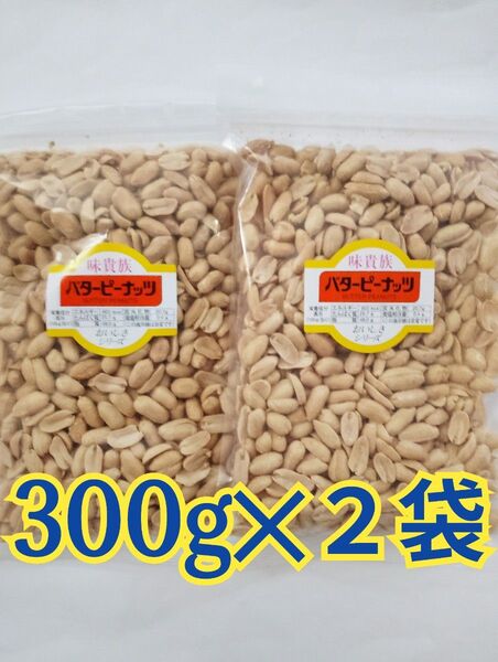 バター ピーナッツ 300g × 2袋
