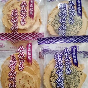 青森県 八戸屋《みみつき胡麻せんべい》&《みみつき豆せんべい》各2袋づつ