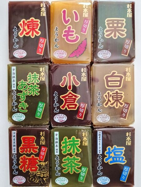 杉本屋製菓《ようかん 9個》食べ比べ♪