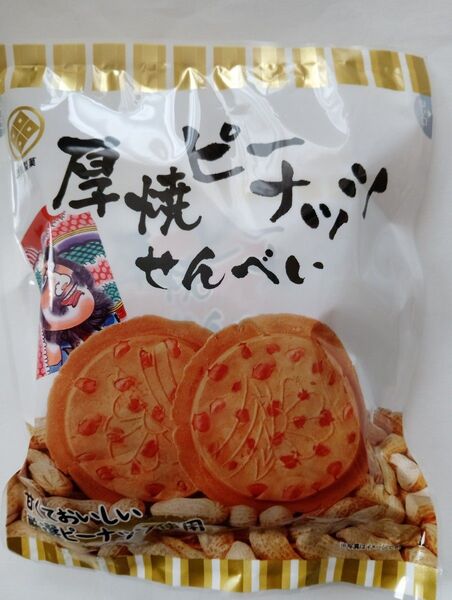 青森県黒石市渋川製菓《厚焼ピーナッツせんべい》1袋(5枚入)